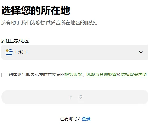 欧易注册第 1 屏表单卡片：选择您的所在地，居住国家或地区一栏已选乌拉圭，下方是未勾选的同意条款行和灰色的下一步按钮