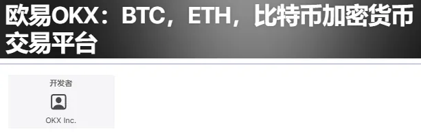 App Store 美国区欧易 App 详情页的名称一行，下面是开发者一栏写着 OKX Inc.
