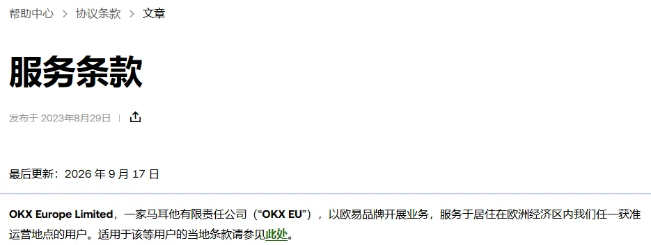 欧易服务条款中文页的页头，显示最后更新 2026 年 9 月 17 日，下面一行写 OKX Europe Limited 以欧易品牌开展业务