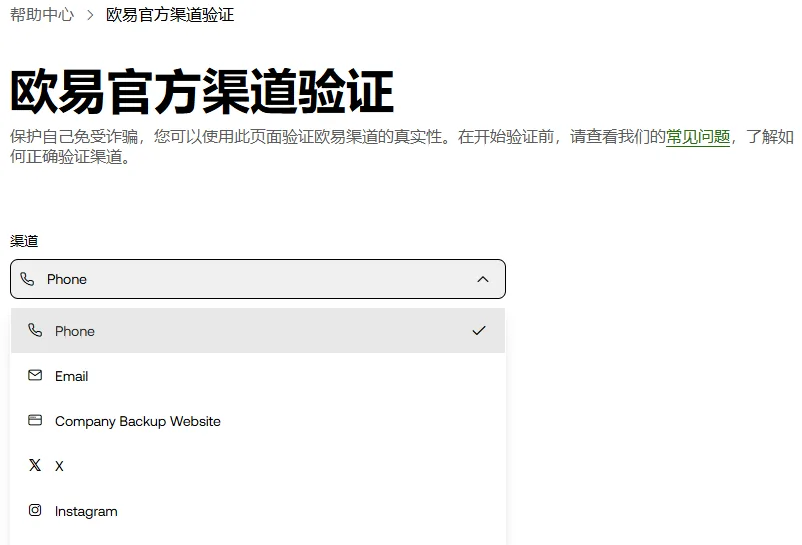 欧易官方渠道验证页，渠道下拉展开，列出 Phone、Email、Company Backup Website、X、Instagram